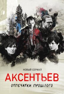 Сериал Аксентьев (2022)