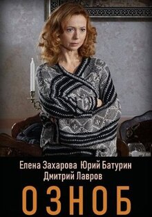 Сериал Озноб (2019)