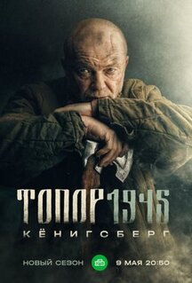 Фильм Топор. 1945 (2023)