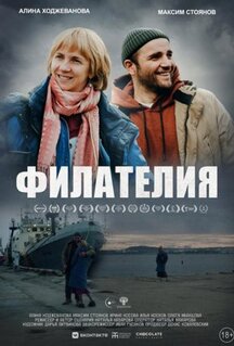 Фильм Филателия (2025)