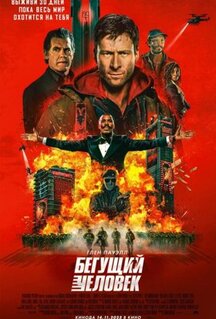 Фильм Бегущий человек (2025)
