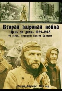 Сериал Вторая мировая война - день за днём (2005)