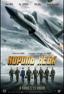 Фильм Король неба (2023)