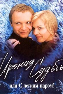 Фильм Ирония судьбы, или С легким паром! (1975)