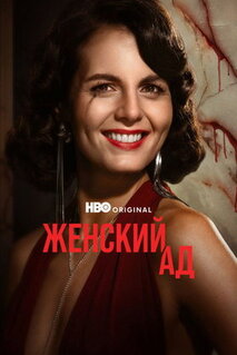 Сериал Женский ад (2026)