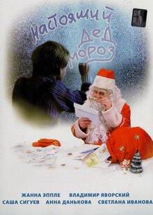 Фильм Настоящий Дед Мороз (2006)