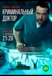 Сериал Криминальный доктор (2021)