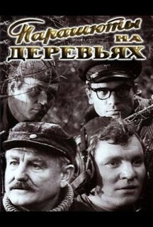 Фильм Парашюты на деревьях (1973)