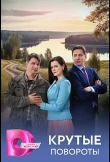 Сериал Крутые повороты (2026)