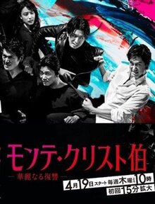 Сериал Граф Монте-Кристо: Великая месть (2018)