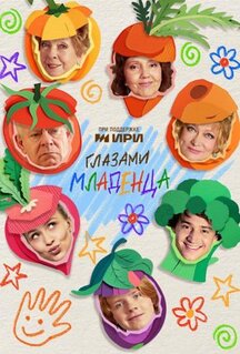 Сериал Глазами младенца (2025)