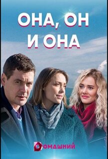 Сериал Она, он и она (2021)