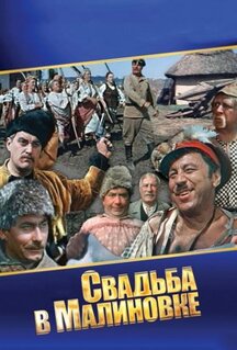 Фильм Свадьба в Малиновке (1967)