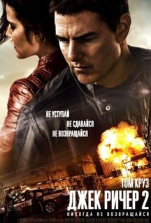 Фильм Джек Ричер 2: Никогда не возвращайся (2016)