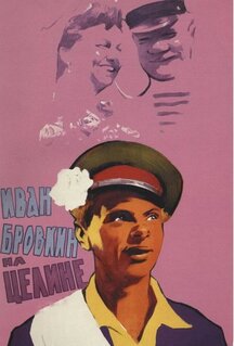 Фильм Иван Бровкин на целине (1958)