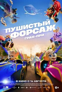 Мультфильм Пушистый форсаж: Гран-при (2025)