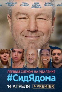 Сериал #СидЯдома (2020)