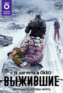 Сериал Выжившие (2021)