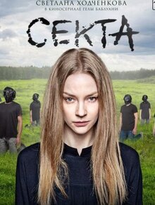 Сериал Секта (2019)