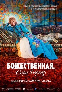 Фильм Божественная. Сара Бернар (2024)