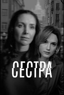 Сериал Сестра (2026)