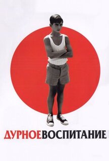 Фильм Дурное воспитание (2004)