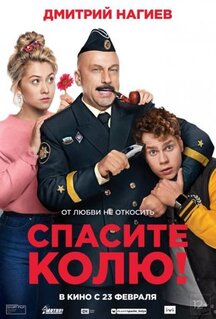 Фильм Спасите Колю! (2020)