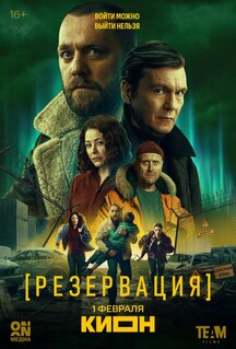 Сериал Резервация (2026)