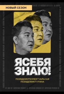 Сериал Я себя знаю! (2020)