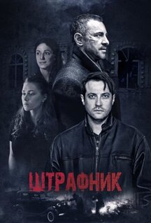 Сериал Штрафник (2016)