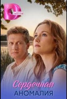 Сериал Сердечная аномалия (2026)