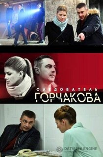 Сериал Следователь Горчакова (2019)