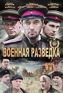 Сериал Военная разведка: Западный фронт (2010)