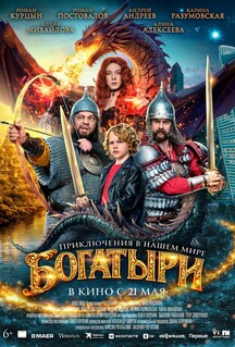 Фильм Богатыри (2026)