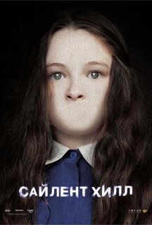 Фильм Сайлент Хилл (2006)