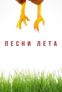 Фильм Песни лета (2022)