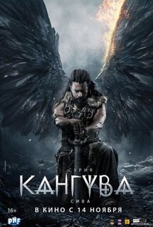 Фильм Кангува (2024)