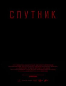 Фильм Спутник (2020)