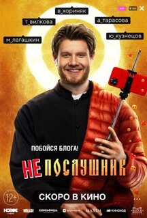 Фильм Непослушник (2021)