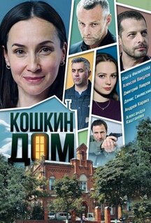 Сериал Кошкин дом (2020)