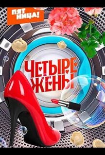 Сериал Четыре жены (2023)