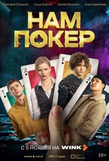 Сериал Нам покер (2025)