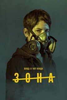 Сериал Зона (2017)