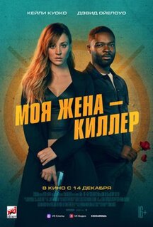 Фильм Моя жена – киллер (2023)