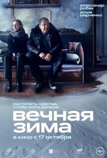 Фильм Вечная зима (2024)