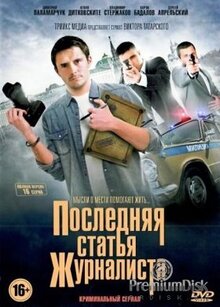 Сериал Последняя статья журналиста (2016)