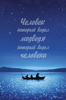 Человек, который видел медведя, который видел человека