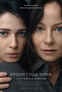 Фильм Время года зима (2022)