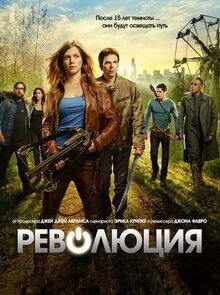 Сериал Революция (2012)
