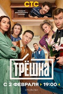 Сериал Трёшка (2026)